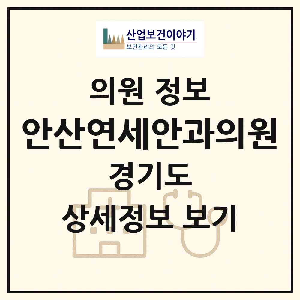 2026 안산연세안과의원 (안산시 중앙동)|의원|요양기관 정보