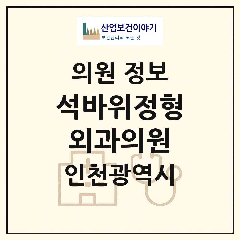 2026 석바위정형외과의원 (인천 미추홀구 주안6동)|의원|요양기관 정보