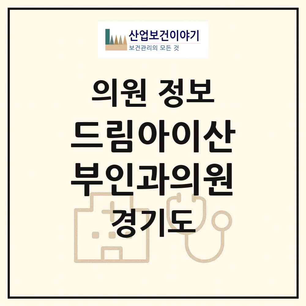 2026 드림아이산부인과의원 (남양주시 진접읍)|의원|요양기관 정보