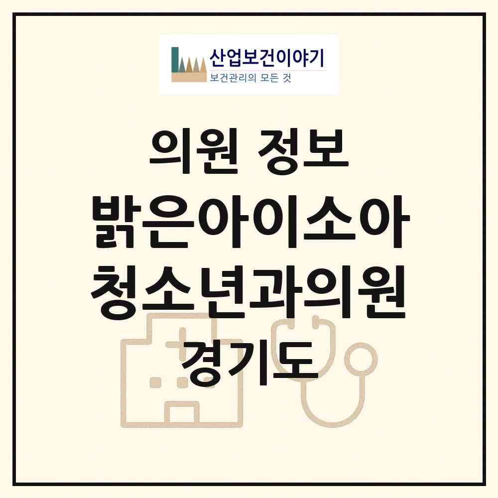 2026 밝은아이소아청소년과의원 (남양주시 호평동)|의원|요양기관 정보