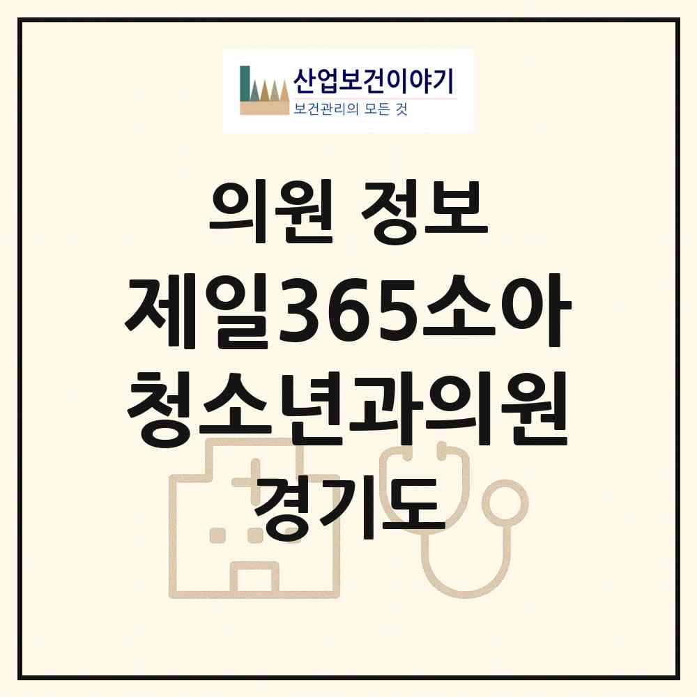 2026 제일365소아청소년과의원 (시흥시 정왕1동)|의원|요양기관 정보