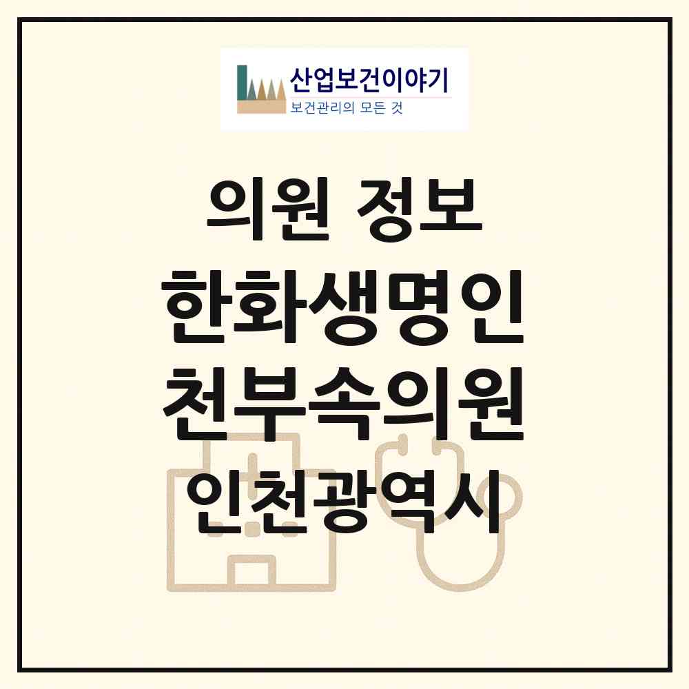 2026 한화생명(주)인천부속의원 (인천 부평구 부평1동)|의원|요양기관 정보