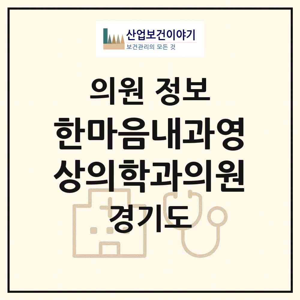 2026 한마음내과영상의학과의원 (용인시 풍덕천2동)|의원|요양기관 정보