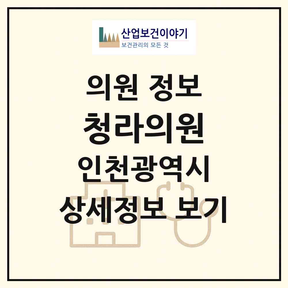 2026 청라의원 (인천 서구 청라1동)|의원|요양기관 정보