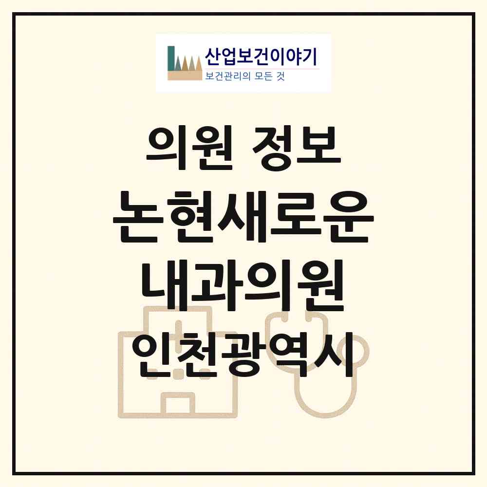 2026 논현새로운내과의원 (인천 남동구 논현고잔동)|의원|요양기관 정보
