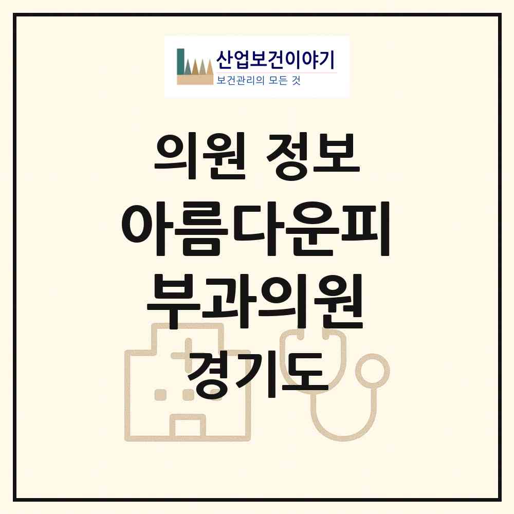 2026 아름다운피부과의원 (용인시 상현3동)|의원|요양기관 정보