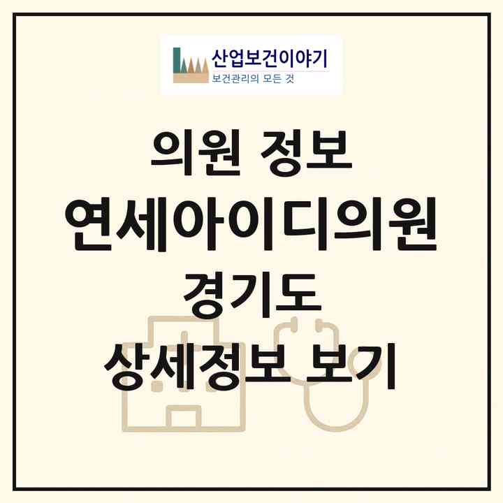 2026 연세아이디의원 (의정부시 의정부1동)|의원|요양기관 정보