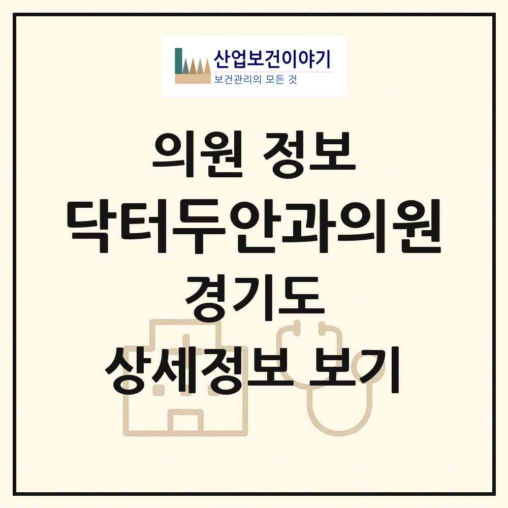 2026 닥터두안과의원 (부천시 범박동)|의원|요양기관 정보