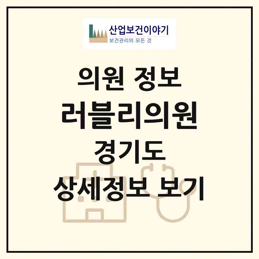2026 러블리의원 (수원시 금곡동)|의원|요양기관 정보