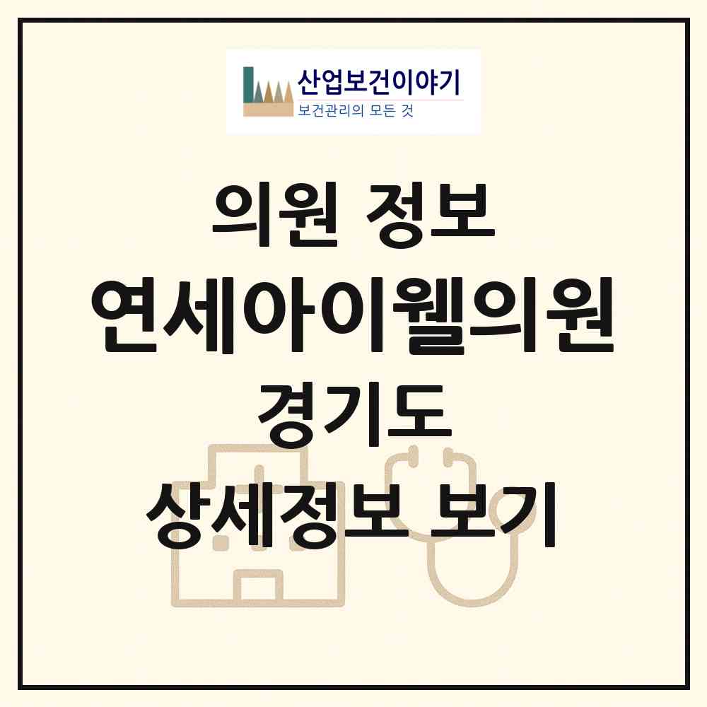 2026 연세아이웰의원 (수원시 곡선동)|의원|요양기관 정보