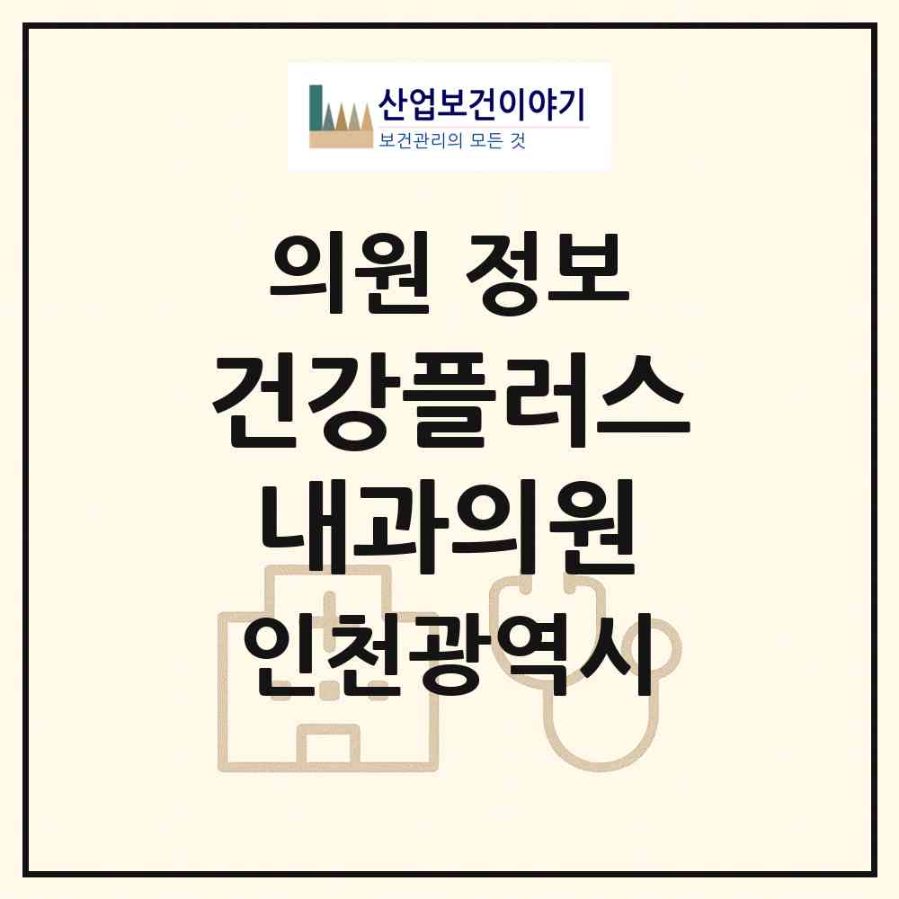 2026 건강플러스내과의원 (인천 계양구 계양2동)|의원|요양기관 정보