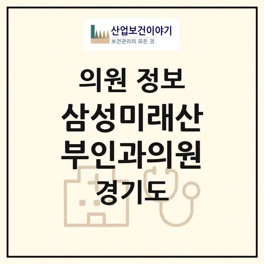 2026 삼성미래산부인과의원 (부천시 중2동)|의원|요양기관 정보
