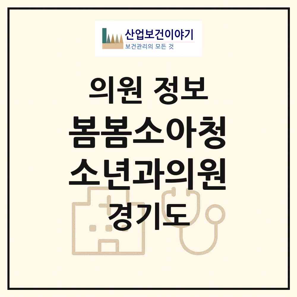 2026 봄봄소아청소년과의원 (부천시 성곡동)|의원|요양기관 정보