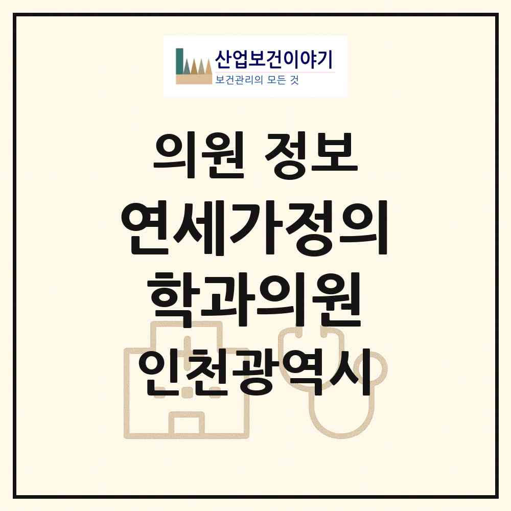 2026 연세가정의학과의원 (인천 서구 오류왕길동)|의원|요양기관 정보