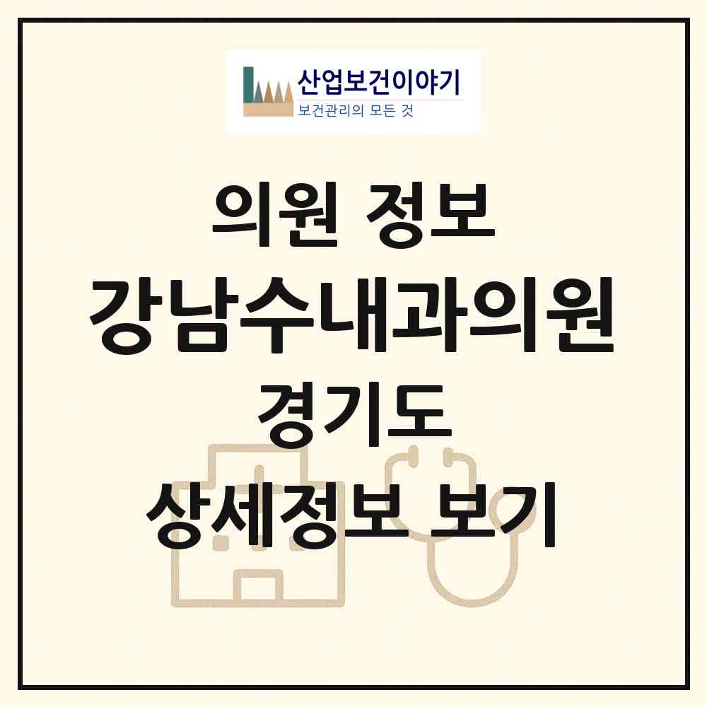 2026 강남수내과의원 (안산시 본오1동)|의원|요양기관 정보