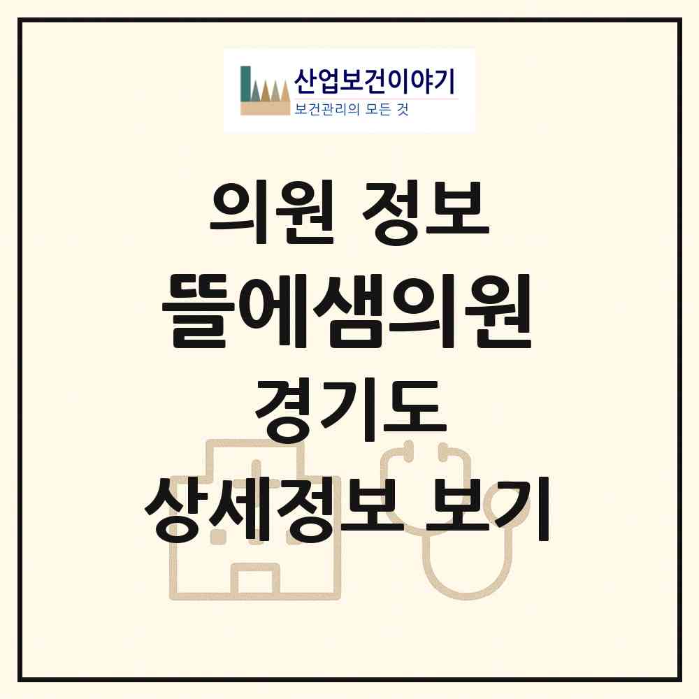 2026 뜰에샘의원 (성남시 야탑1동)|의원|요양기관 정보