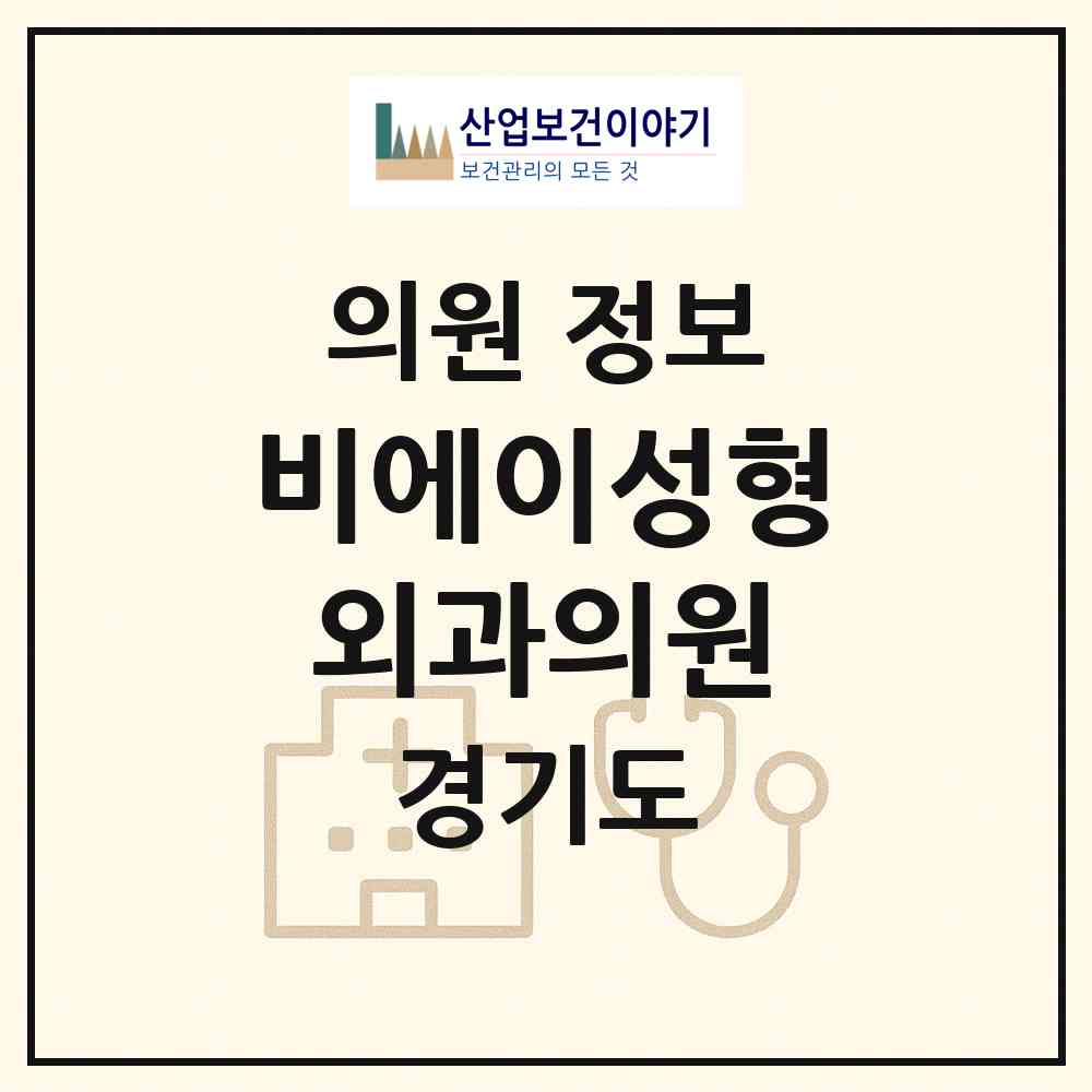 2026 비에이성형외과의원 (안산시 호수동)|의원|요양기관 정보