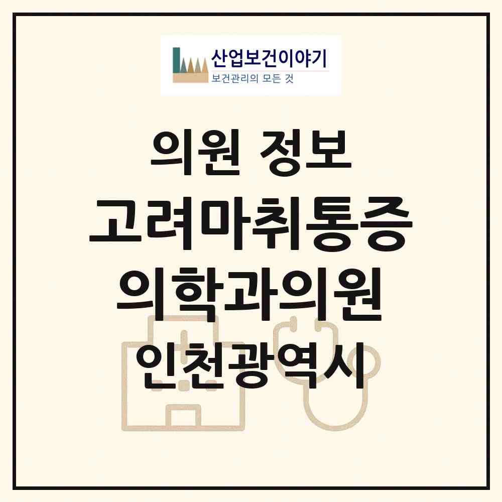 2026 고려마취통증의학과의원 (인천 부평구 부평1동)|의원|요양기관 정보