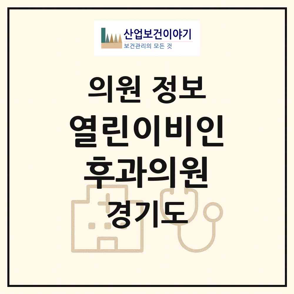 2026 열린이비인후과의원 (고양시 탄현1동)|의원|요양기관 정보