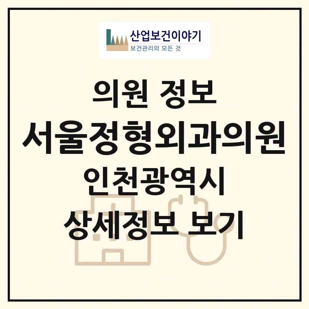 2026 서울정형외과의원 (인천 동구 송림2동)|의원|요양기관 정보