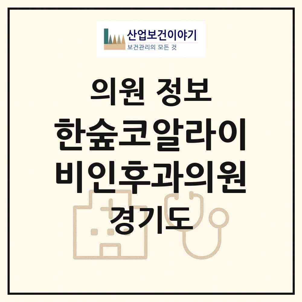 2026 한숲코알라이비인후과의원 (용인시 남사읍)|의원|요양기관 정보