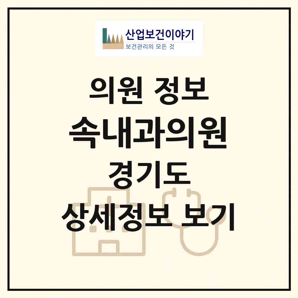 2026 속내과의원 (동두천시 송내동)|의원|요양기관 정보