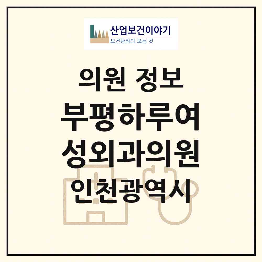 2026 부평하루여성외과의원 (인천 부평구 부평1동)|의원|요양기관 정보