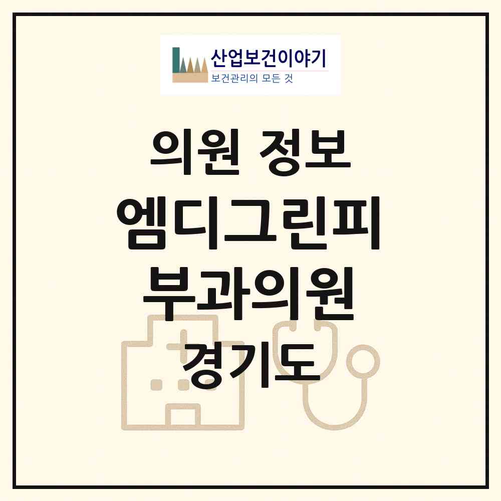 2026 엠디그린피부과의원 (성남시 이매2동)|의원|요양기관 정보