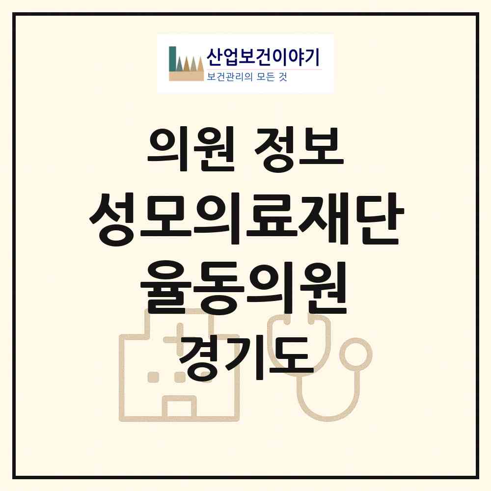 2026 의료법인 성모의료재단 율동의원 (성남시 야탑3동)|의원|요양기관 정보