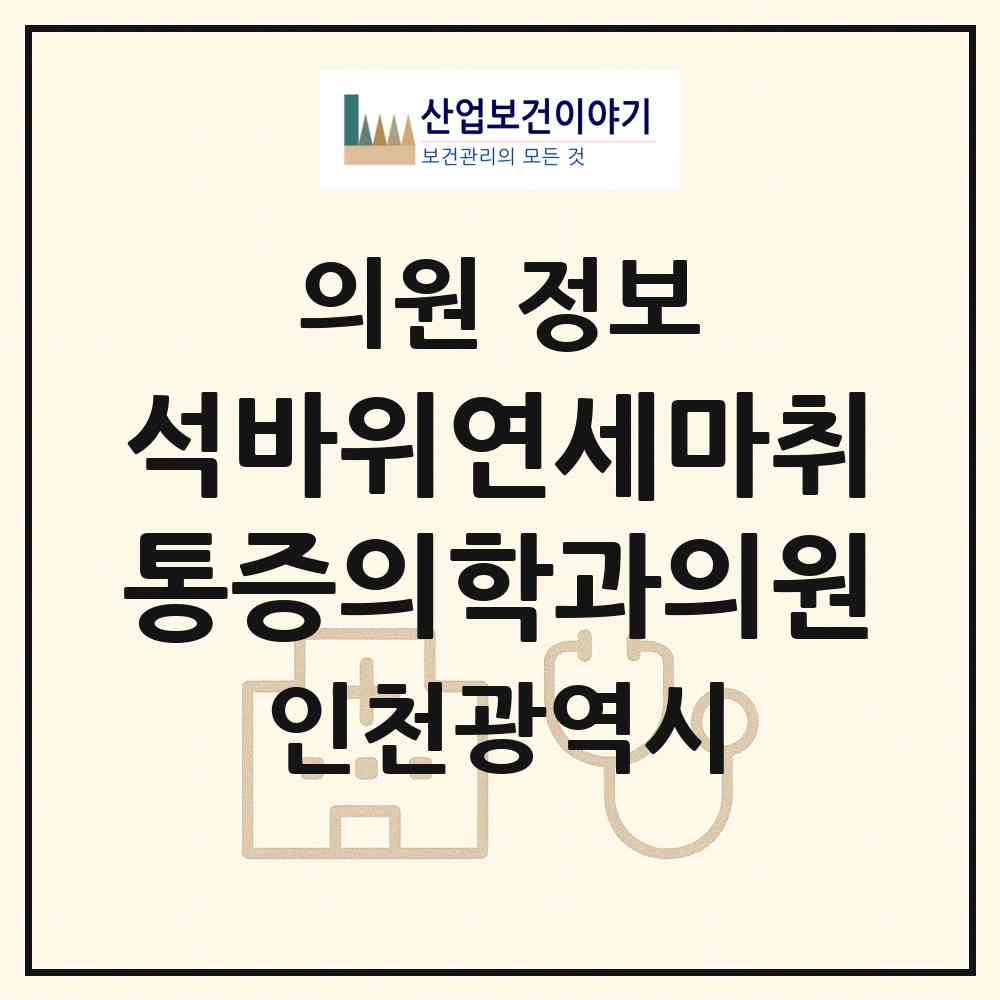 2026 석바위연세마취통증의학과의원 (인천 미추홀구 주안6동)|의원|요양기관 정보