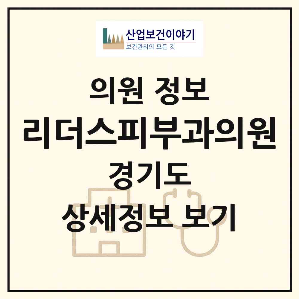 2026 리더스피부과의원 (성남시 백현동)|의원|요양기관 정보