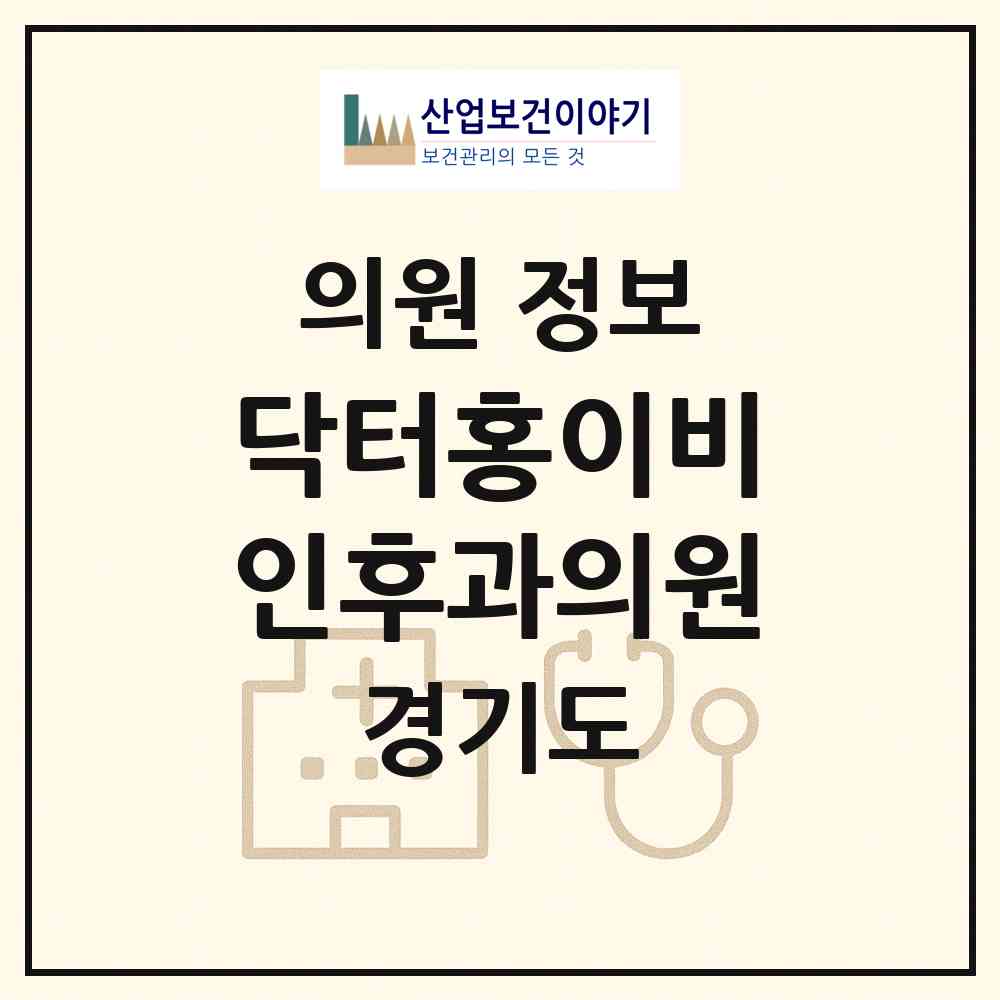 2026 닥터홍이비인후과의원 (성남시 삼평동)|의원|요양기관 정보