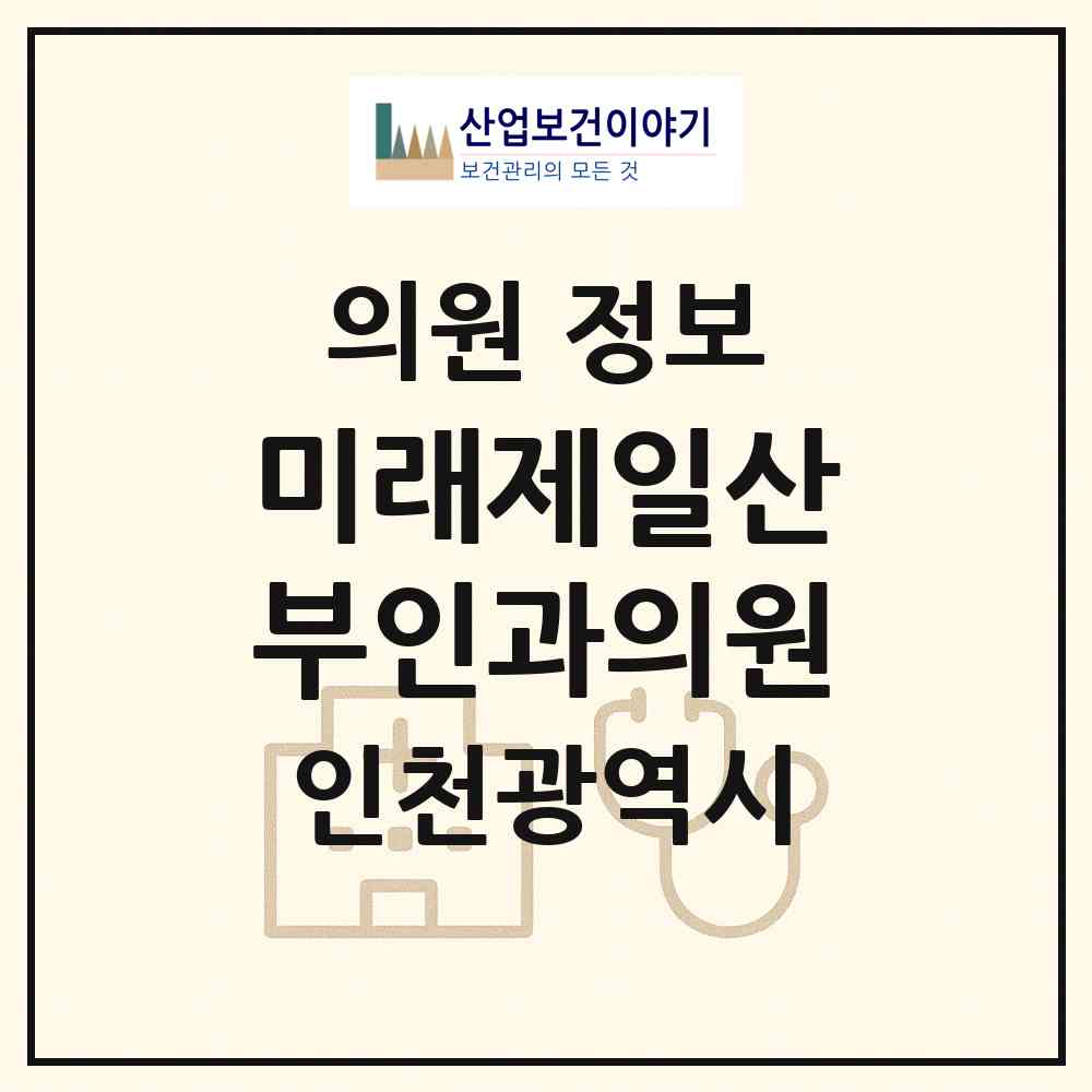 2026 미래제일산부인과의원 (인천 연수구 청학동)|의원|요양기관 정보