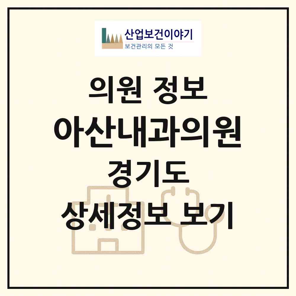 2026 아산내과의원 (김포시 장기본동)|의원|요양기관 정보