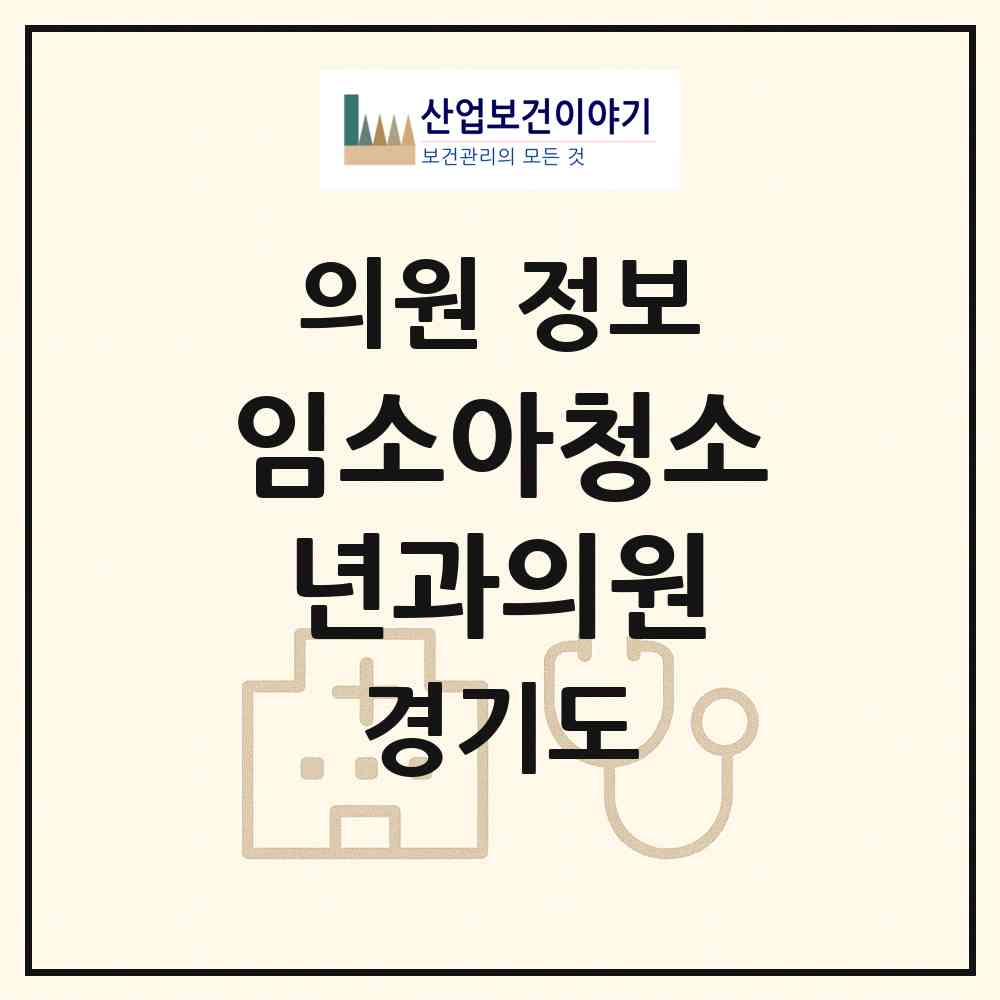 2026 임소아청소년과의원 (양주시 회천3동)|의원|요양기관 정보