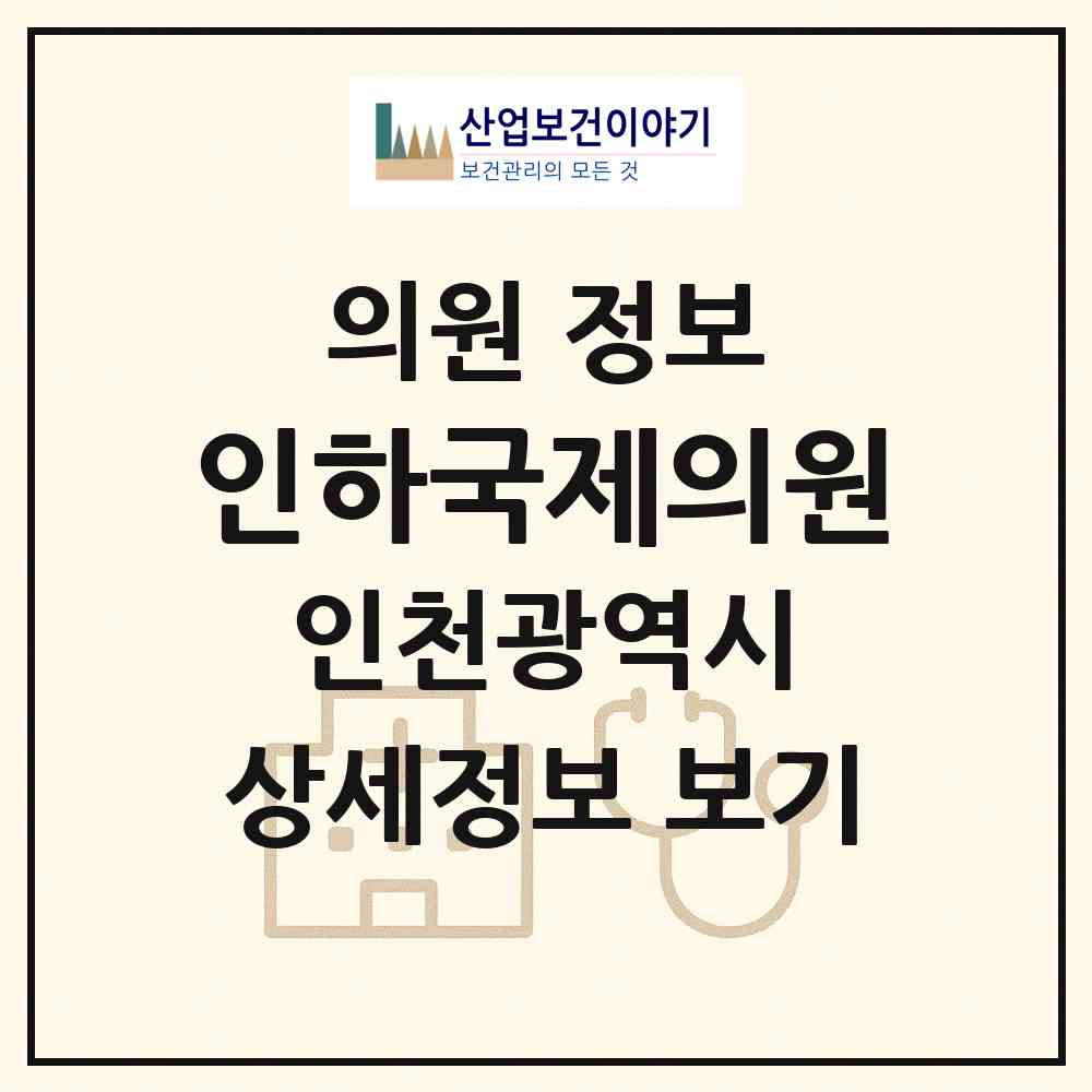 2026 인하국제의원 (인천 중구 운서1동)|의원|요양기관 정보