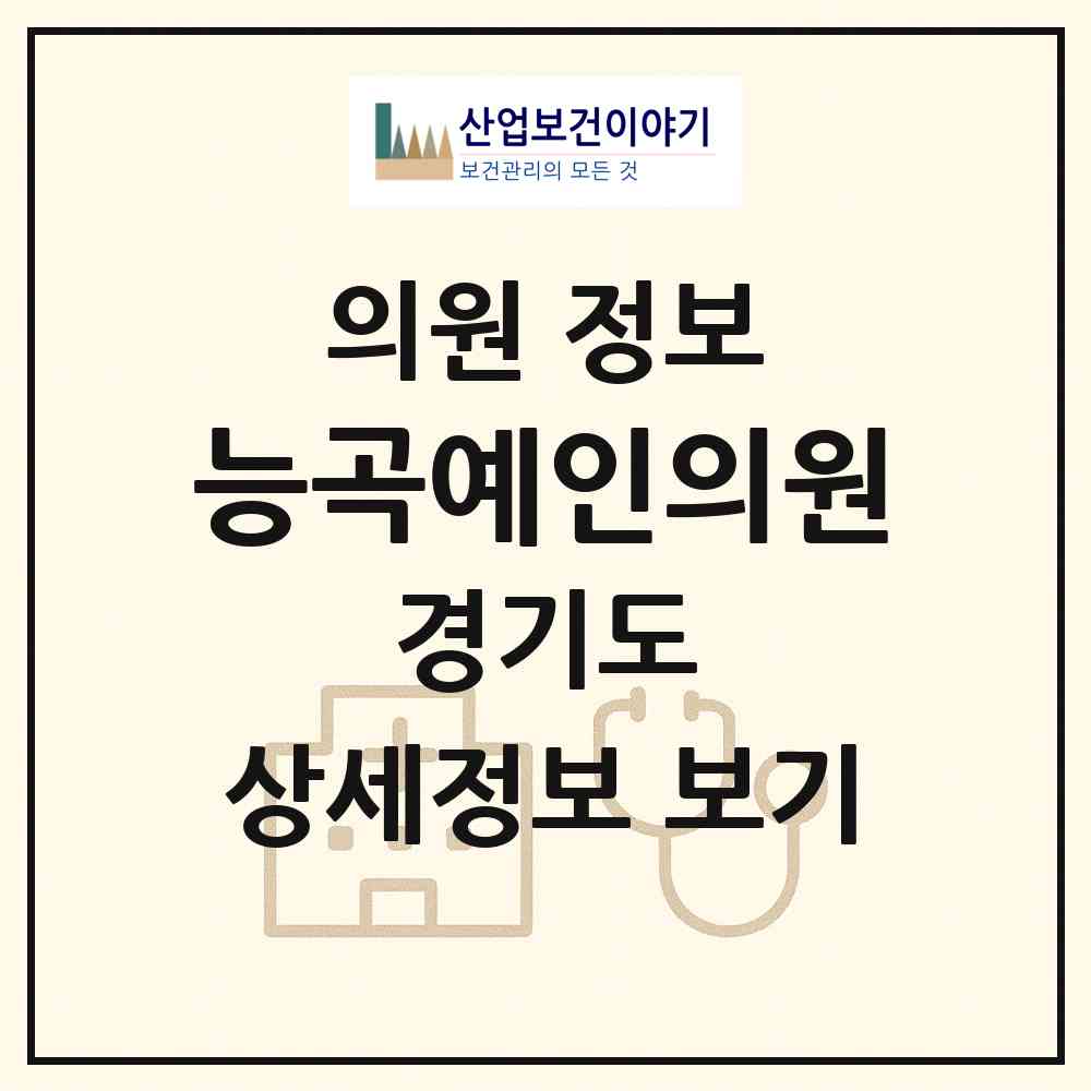 2026 능곡예인의원 (고양시 능곡동)|의원|요양기관 정보