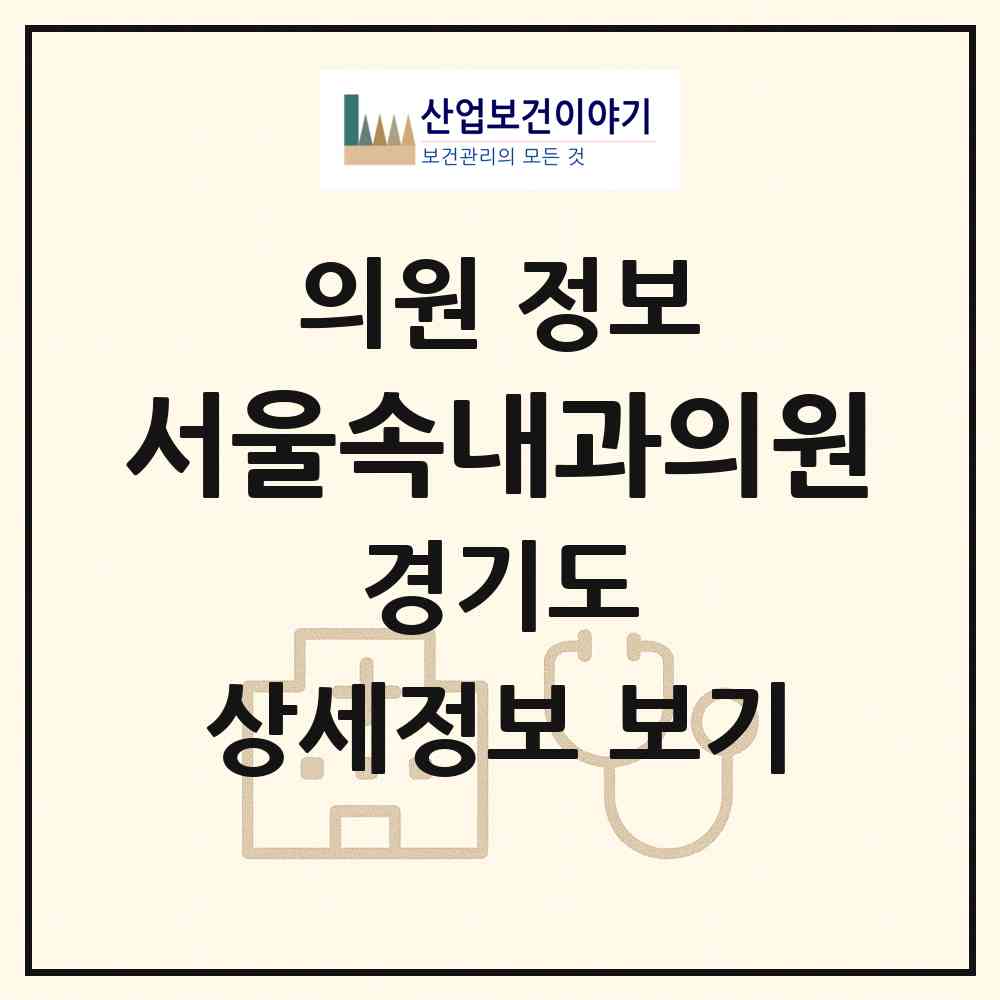2026 서울속내과의원 (고양시 행신4동)|의원|요양기관 정보