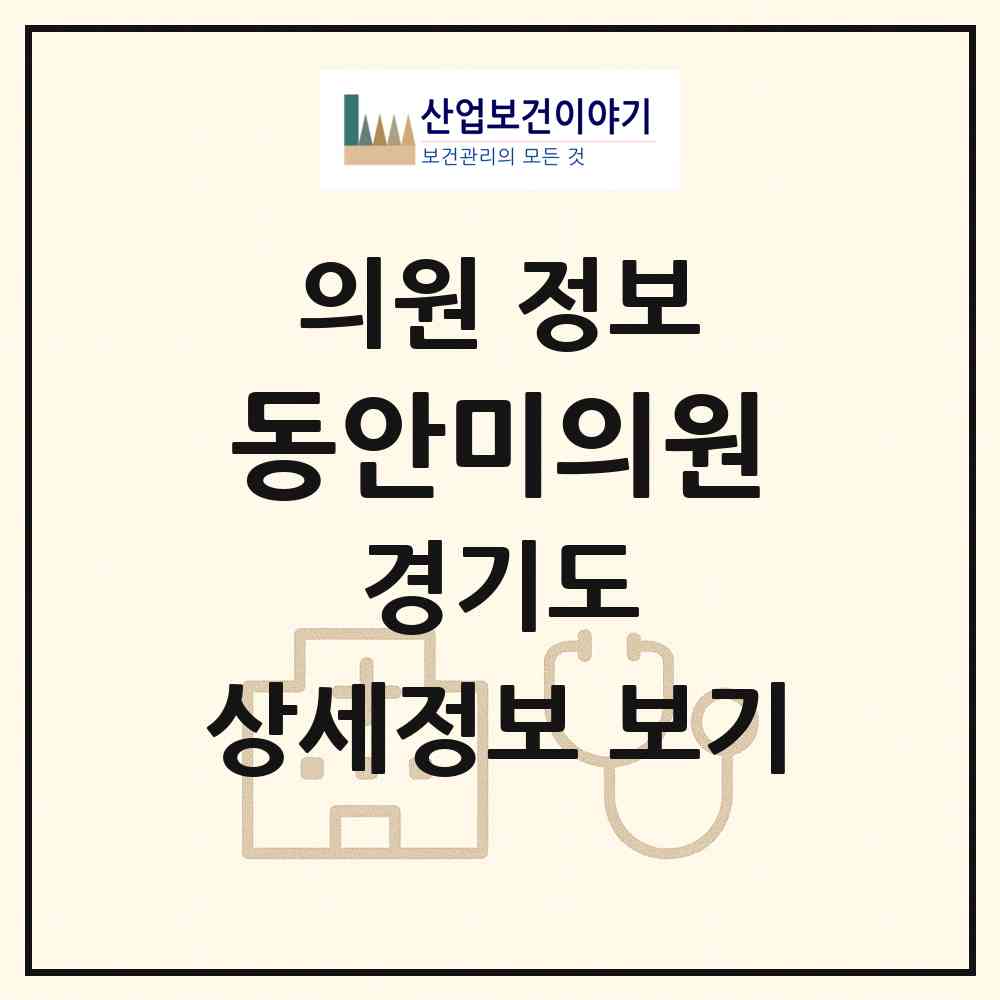 2026 동안미의원 (부천시 심곡본동)|의원|요양기관 정보