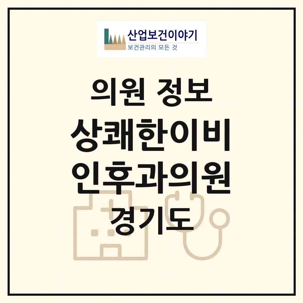2026 상쾌한이비인후과의원 (양주시 회천3동)|의원|요양기관 정보