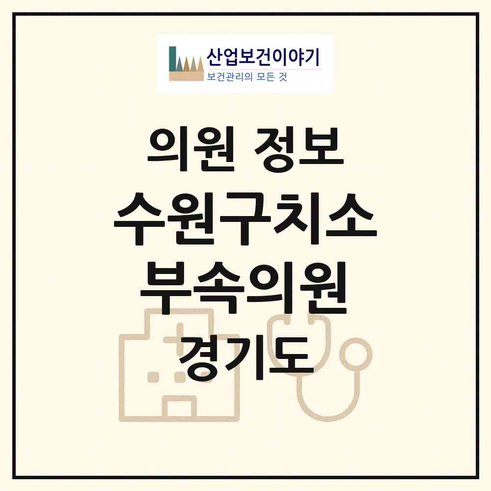 2026 수원구치소부속의원 (수원시 우만2동)|의원|요양기관 정보