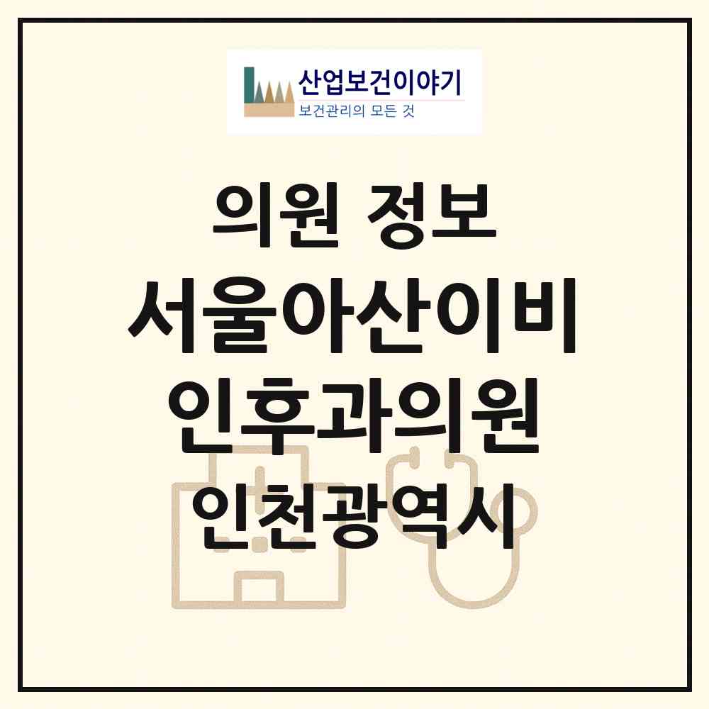 2026 서울아산이비인후과의원 (인천 남동구 구월3동)|의원|요양기관 정보