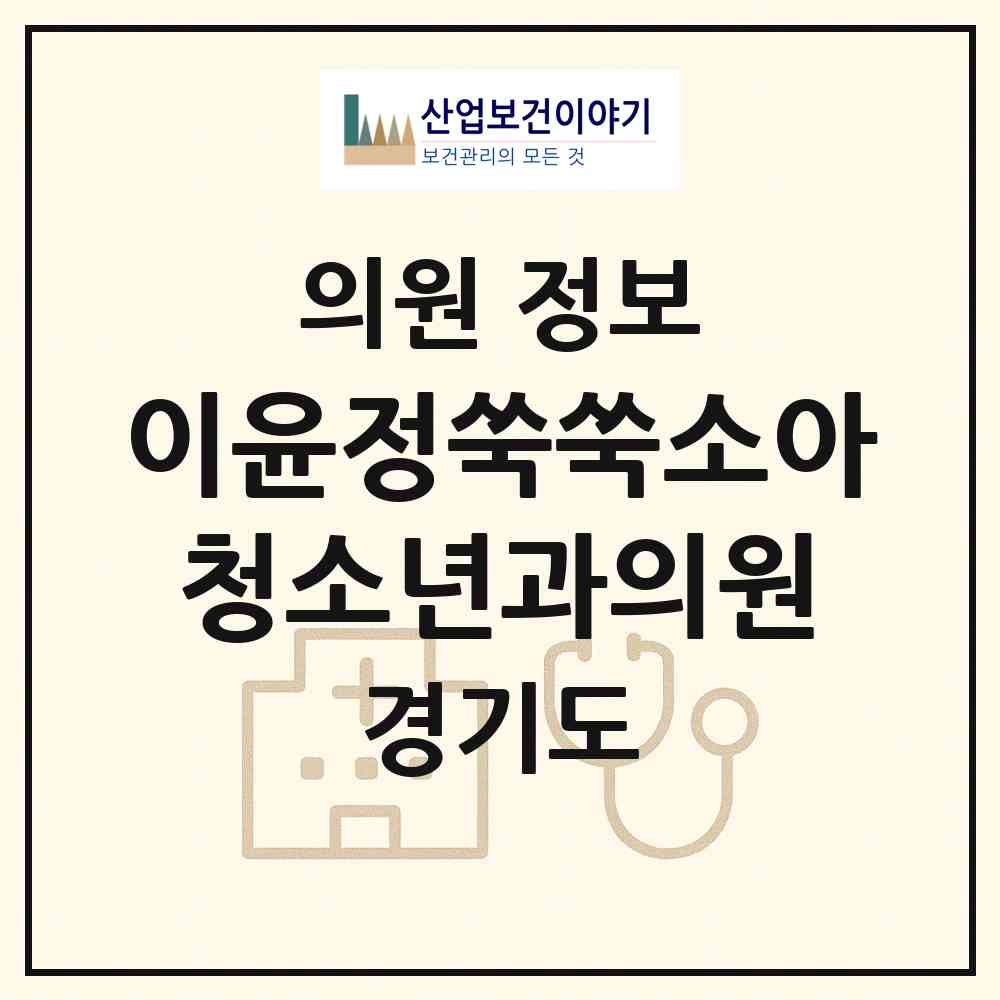 2026 이윤정쑥쑥소아청소년과의원 (의정부시 장암동)|의원|요양기관 정보