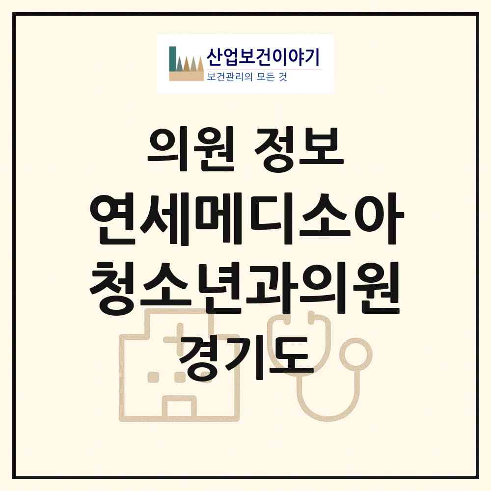 2026 연세메디소아청소년과의원 (고양시 효자동)|의원|요양기관 정보