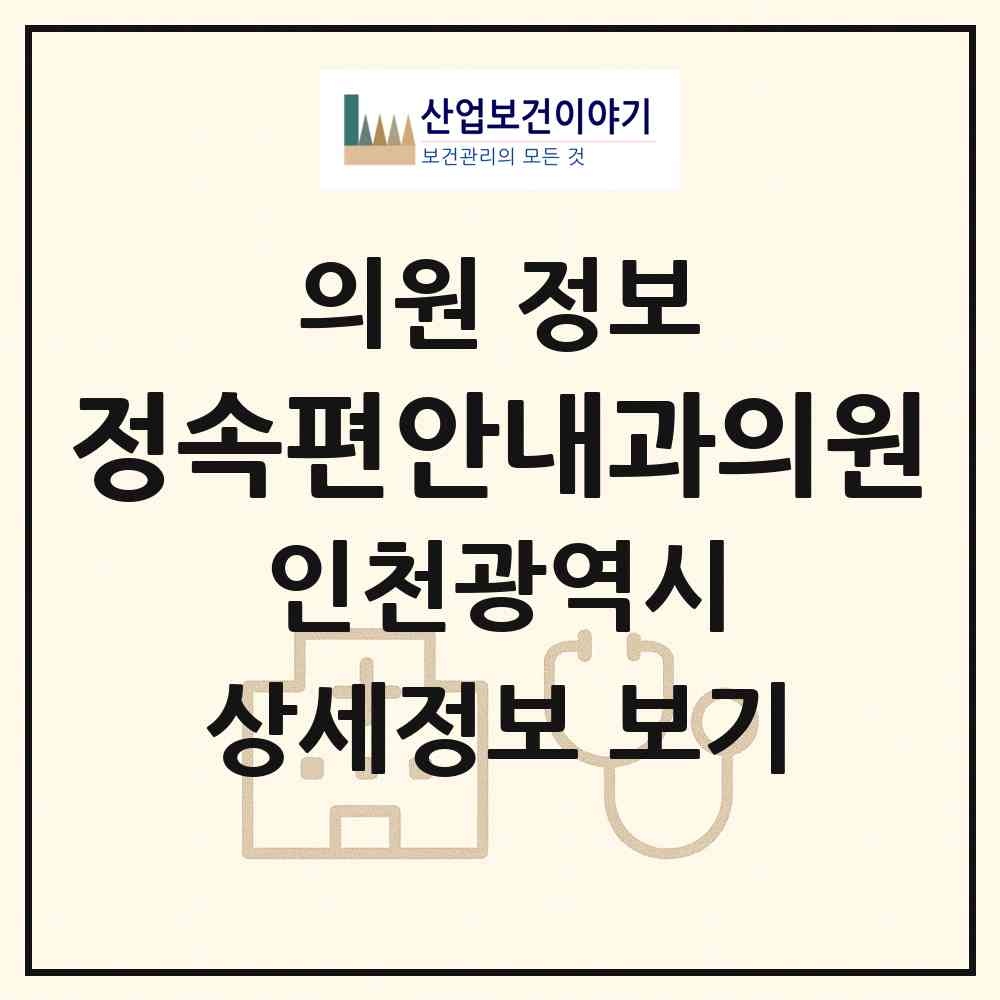 2026 정속편안내과의원 (인천 부평구 산곡2동)|의원|요양기관 정보