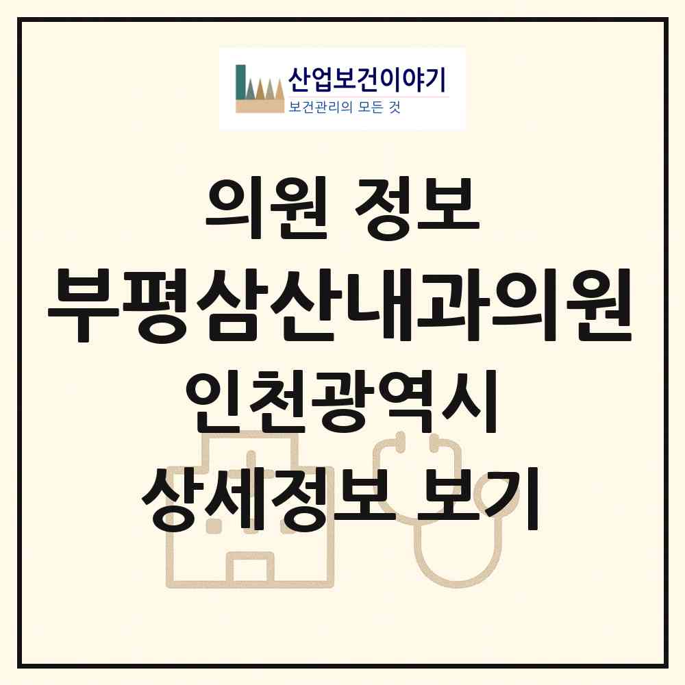2026 부평삼산내과의원 (인천 부평구 삼산2동)|의원|요양기관 정보