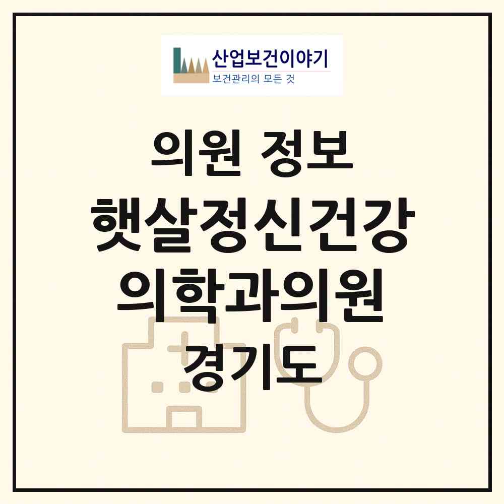2026 햇살정신건강의학과의원 (의정부시 송산3동)|의원|요양기관 정보