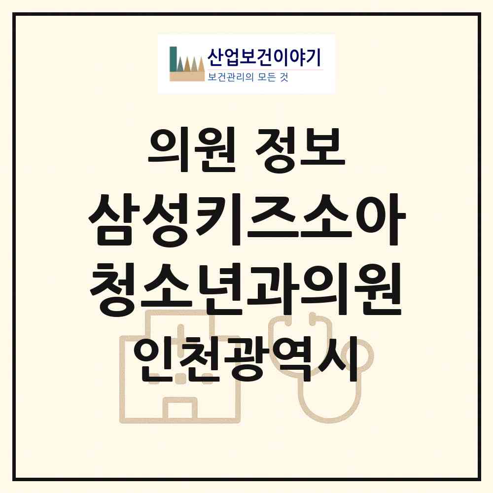 2026 삼성키즈소아청소년과의원 (인천 서구 가좌2동)|의원|요양기관 정보