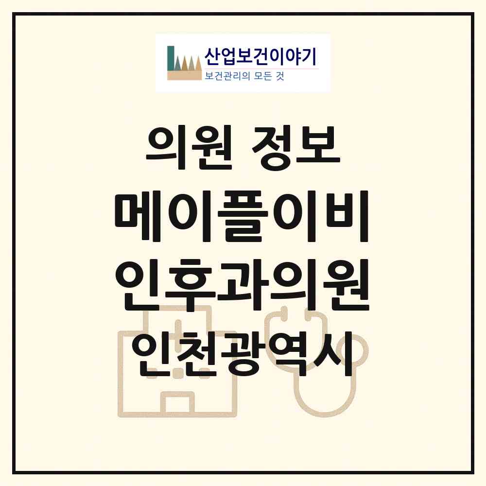 2026 메이플이비인후과의원 (인천 남동구 구월4동)|의원|요양기관 정보