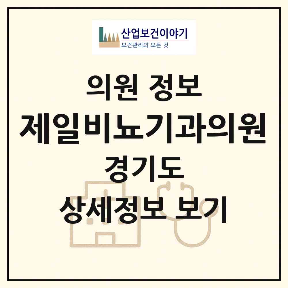 2026 제일비뇨기과의원 (평택시 중앙동)|의원|요양기관 정보